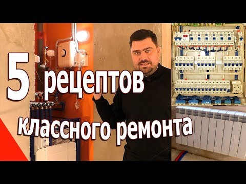 Видео: Черновой ремонт: ТОП 5 рецептов о которых, не расскажет никто. ЦЕНЫ 2018