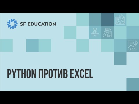 Видео: Питон против Экселя: что выбрать?