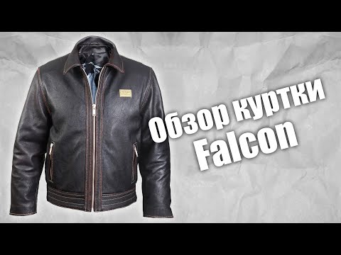 Видео: Куртка из кожи буйвола Falcon