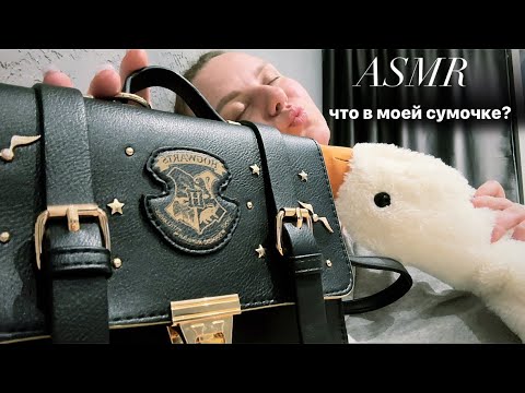 Видео: Что в моей сумочке? АСМР/ASMR💕👛