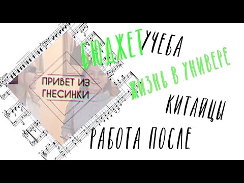 Видео: привет из АКАДЕМИИ ИМ. ГНЕСИНЫХ//интервью со студентом