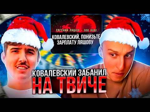 Видео: КОВАЛЕВСКИЙ ЗАБАНИЛ ЛЯШОВА НА ТВИЧЕ | ДОНАТЫ КОВАЛЕВСКОМУ ДОНАТЯТ ОТ ИМЕНИ ЛЯШОВА | RADMIR RP