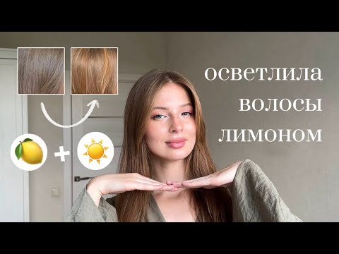 Видео: ОСВЕТЛИЛА ВОЛОСЫ ЛИМОНОМ ? | реально ли это | портит ли качество волос | блонд в домашних условиях