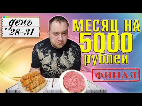 Видео: Питаюсь месяц на 5000 рублей. Зима 2025 год. День 28-31