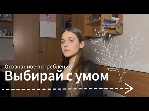 Видео: ОСОЗНАННОЕ ПОТРЕБЛЕНИЕ | МИНИМАЛИЗМ | МЕНЬШЕ - ЗНАЧИТ БОЛЬШЕ