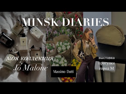 Видео: МОЯ КОЛЛЕКЦИЯ JO MALONE. MASSIMO DUTTI. ВЫСТАВКА. ZARA HOME. ПОКУПКИ