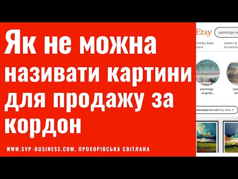 Видео: Як продавати за кордон? Як не можна називати картини