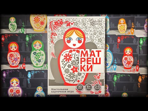 Видео: Матрёшки. Правила настольной игры. Собери не глядя :)