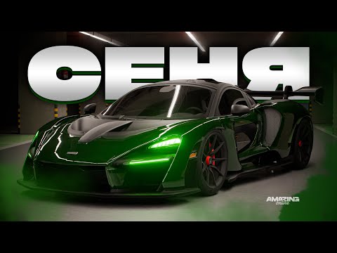 Видео: Пушечная ультраимба с одним косяком.. McLaren Senna в Amazing Online RP