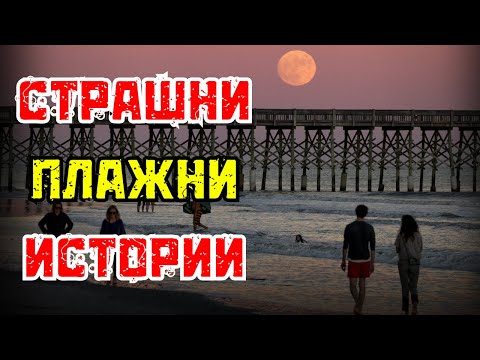 Видео: ИСТИНСКИ СТРАШНИ ПЛАЖНИ ИСТОРИИ