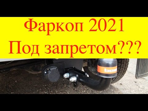 Видео: Фаркоп 2021, требуется ли оформление?!