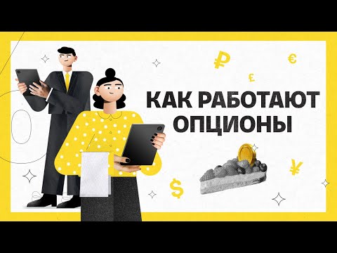 Видео: Как работают опционы | Академия инвестиций #6