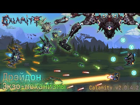 Видео: Экзо механизмы, Дрэйдон (маг) - Calamity mod v2.0.4.2