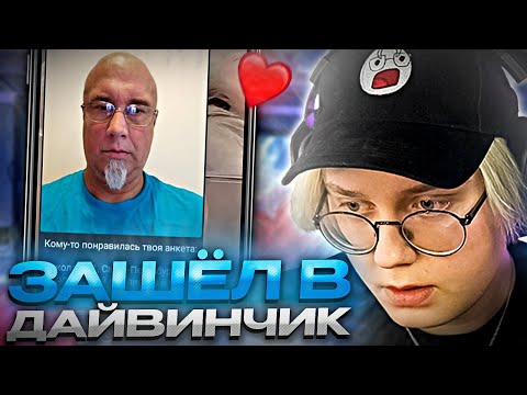 Видео: ДРЕЙК СМОТРИТ КТО ЕГО ЛАЙКНЕТ В ДАЙВИНЧИКЕ