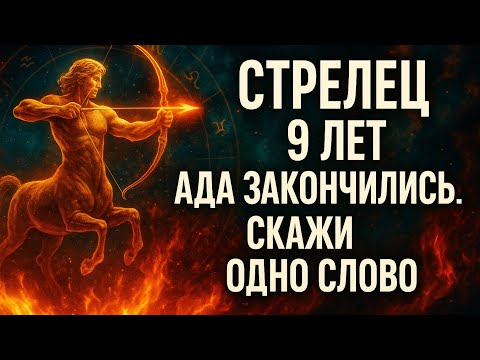 Видео: Стрелец. Всё изменится в тот момент, когда ты скажешь это слово. Гороскоп для Стрельца 2025.