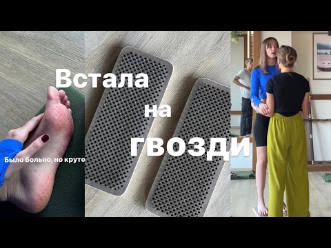 Видео: Первый раз на гвоздях | простояла 20 минут | КАК?