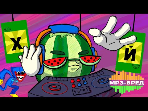Видео: Х@Й ХАГИ ВАГИ DJ АРБУЗ ТРАКТОР MP3-БРЕД ДЖЕКБОКС МОД ВИТЁК ПЛЕЙ СМОТРЕТЬ