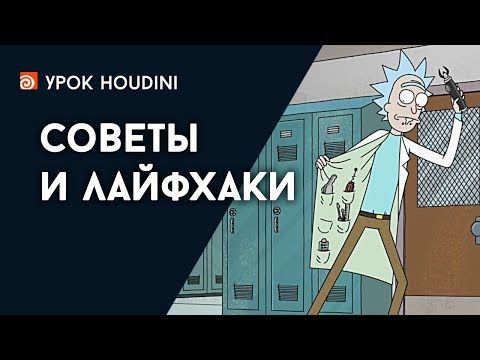 Видео: Урок Houdini "Советы и лайфхаки" (RUS)