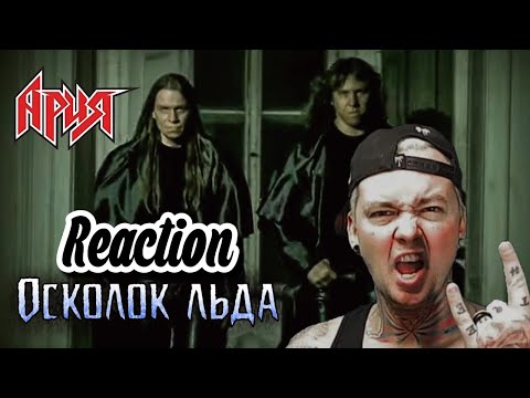 Видео: АРИЯ — Осколок льда (Reaction)