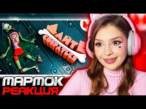 Видео: Дайте собраться Мармок ( Marmok ) Реакция
