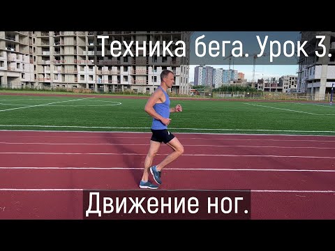 Видео: Техника бега. Урок 3. Движение ног.