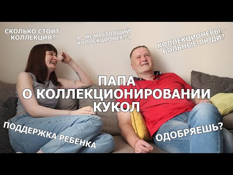 Видео: ПАПА ОТВЕЧАЕТ НА 15 ВОПРОСОВ О КОЛЛЕКЦИОНИРОВАНИИ