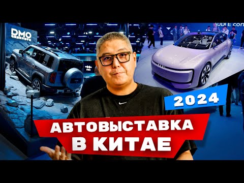 Видео: Новинки осени 2024 / Авто выставка в Китае