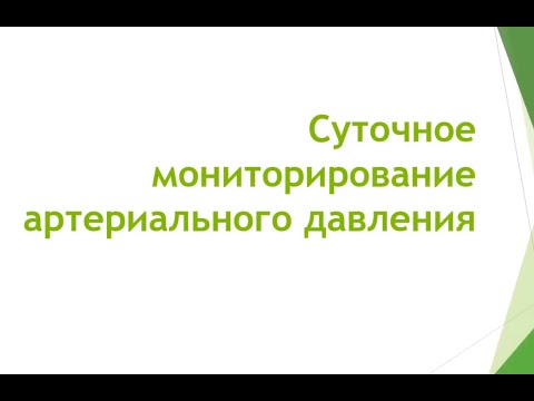 Видео: (2023.02.17) Киреева Александра Юрьевна - Суточное мониторирование артериального давления