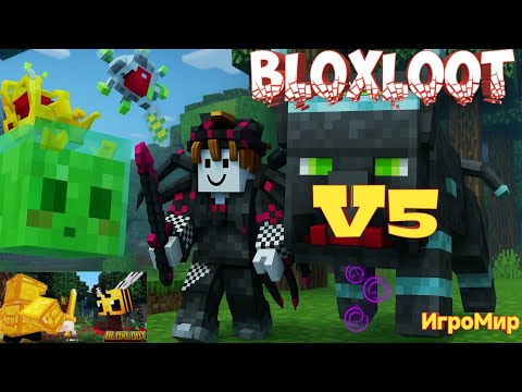Видео: V5 BLOXLOOT. Обновление