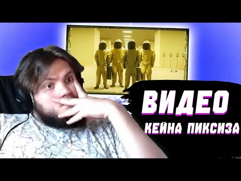 Видео: ВАЙДЕР СМОТРИТ ВИДЕО КЕЙНА ПИКСЕЗА ПРО БЭКРУМС