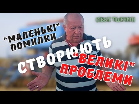 Видео: РОЗПОВСЮДЖЕНІ ПОМИЛКИ при сівбі пшениці