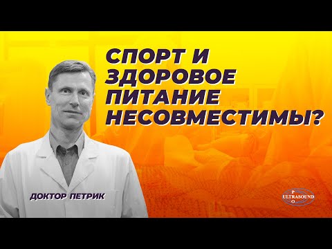 Видео: Спорт и здоровое питание несовместимы?