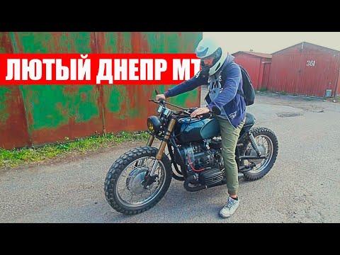 Видео: ЛЮТЫЙ мотоцикл ДНЕПР МТ - ПРОБУЖДЕНИЕ