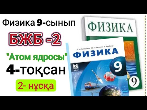 Видео: Физика 9 сынып 4 тоқсан 2 нұсқа бжб 2 ''Атом ядросы"