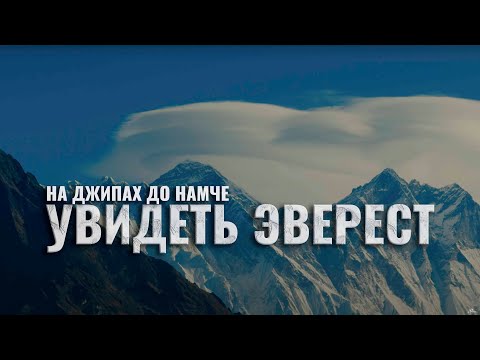 Видео: ТРЕККИН В НЕПАЛЕ, НА ДЖИПЕ ДО НАМЧЕ БАЗАРА - КАК ДОБРАТЬСЯ НА МАШИНЕ ДО ЛУКЛЫ