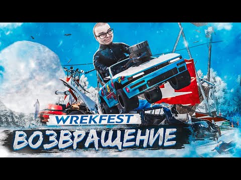 Видео: ВЕРНУЛСЯ В ЭТУ ИГРУ И ОФИГЕЛ! ЗИМНИЙ ТУРНИР НА ВЫЖИВАНИЕ! (WRECKFEST С РУЛЁМ)