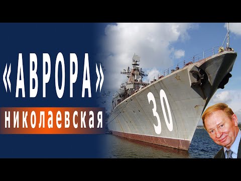 Видео: Николаевская "Аврора", 30 лет у пирса