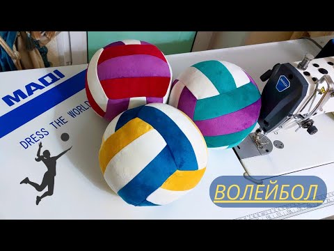 Видео: волейбол доп тігу/ мяч волейбольный /  DIY