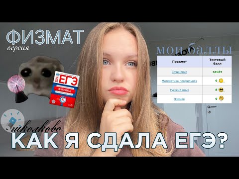 Видео: КАК Я СДАЛА ЕГЭ 2025? | мой ОПЫТ в ШКОЛКОВО | ФИЗМАТ версия | #егэ2025 #реакция 