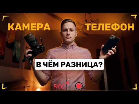 Видео: КАМЕРА или ТЕЛЕФОН? Что выбрать для видеосъёмки? Сравниваем по фактам