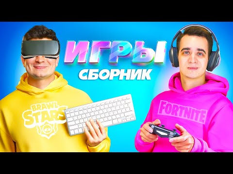 Видео: КОРОЧЕ ГОВОРЯ, ИГРЫ – СБОРНИК OneTwo