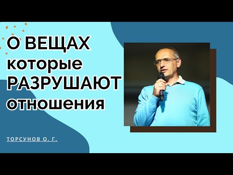 Видео: О ВЕЩАХ которые РАЗРУШАЮТ отношения