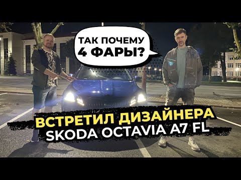 Видео: Встретил дизайнера Skoda Octavia A7 FL