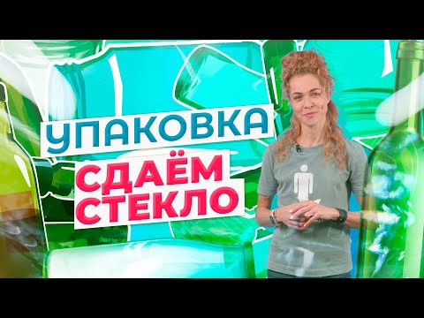 Видео: Упаковка: Стекло. Как сортировать? Куда сдавать?