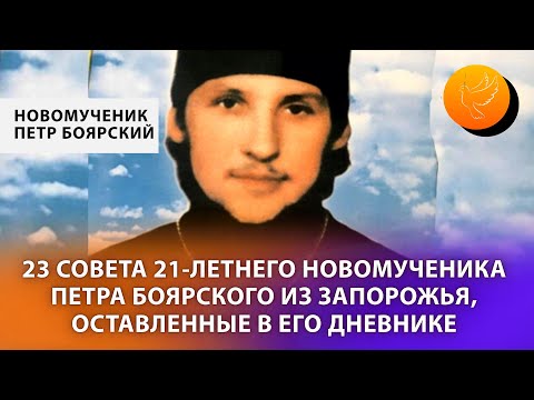 Видео: 23 совета 21-летнего новомученика Петра Боярского из Запорожья, оставленные в его дневнике