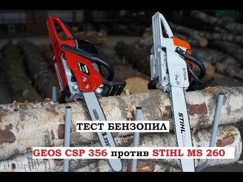 Видео: Бензопила Geos CSP 356 против Stihl MS 260