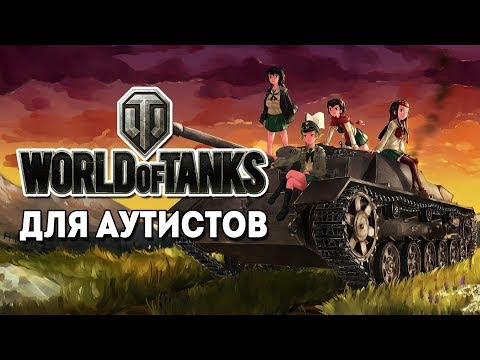 Видео: World of Tanks для аутистов - Girls und Panzer
