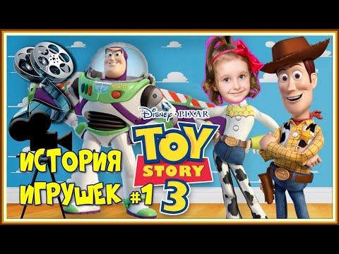 Видео: История игрушек (3) #1