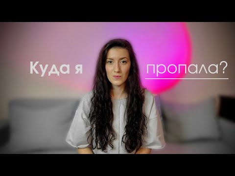 Видео: Почему меня не было месяц? Честно о том, что происходило