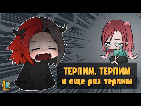 Видео: MOOD: ТЕРПИМ-ТЕРПИМ // страдаем в League of Legends (нарезка)
